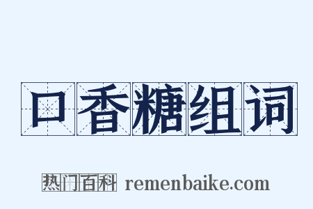 口香糖组词是什么意思的图片